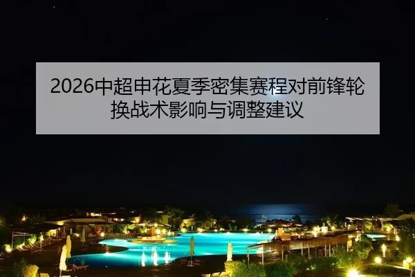 zhong-chao-shen-hua-xia-ji-mi-ji-sai-cheng-dui-qian-feng-lun-huan-zhan-shu-ying-xiang-yu-tiao-zheng-jian-yi-2-730.jpg