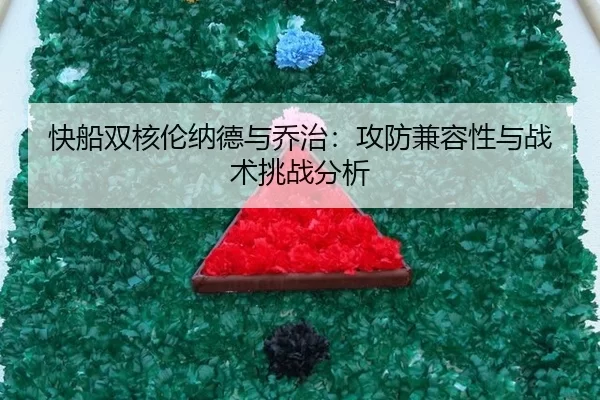 kuai-chuan-shuang-he-lun-na-de-yu-qiao-zhi-gong-fang-jian-rong-xing-yu-zhan-shu-tiao-zhan-fen-xi-3-527.jpg