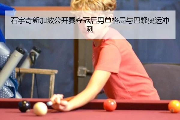 shi-yu-qi-xin-jia-po-gong-kai-sai-duo-guan-hou-nan-dan-ge-ju-yu-ba-li-ao-yun-chong-ci-3-855.jpg